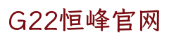 G22恒峰官网