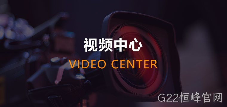 G22恒峰官网
