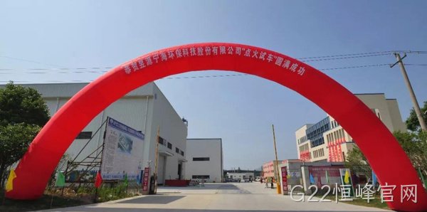 【皮带秤】G22恒峰官网皮带秤、螺旋秤用于环保行业——走进昱源宁海环保科技股份有限公司