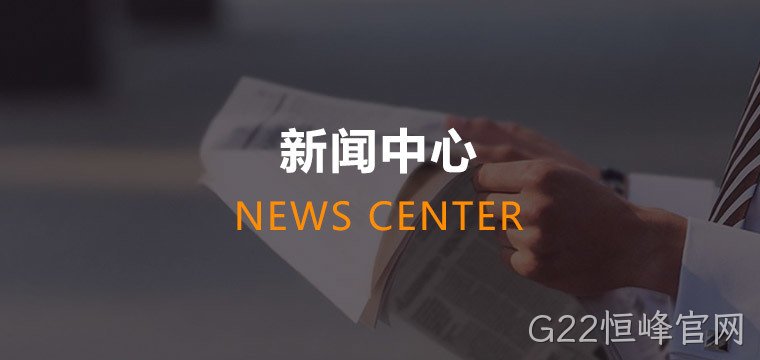 G22恒峰官网